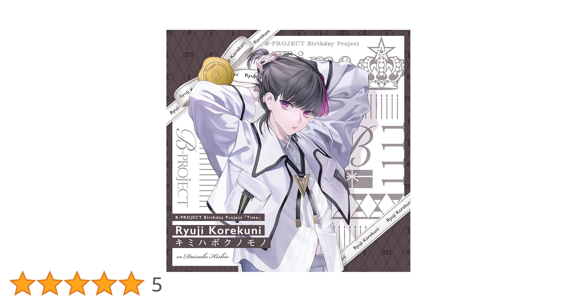 Amazon | キミハボクノモノ(通常盤) | B-PROJECT 是国竜持