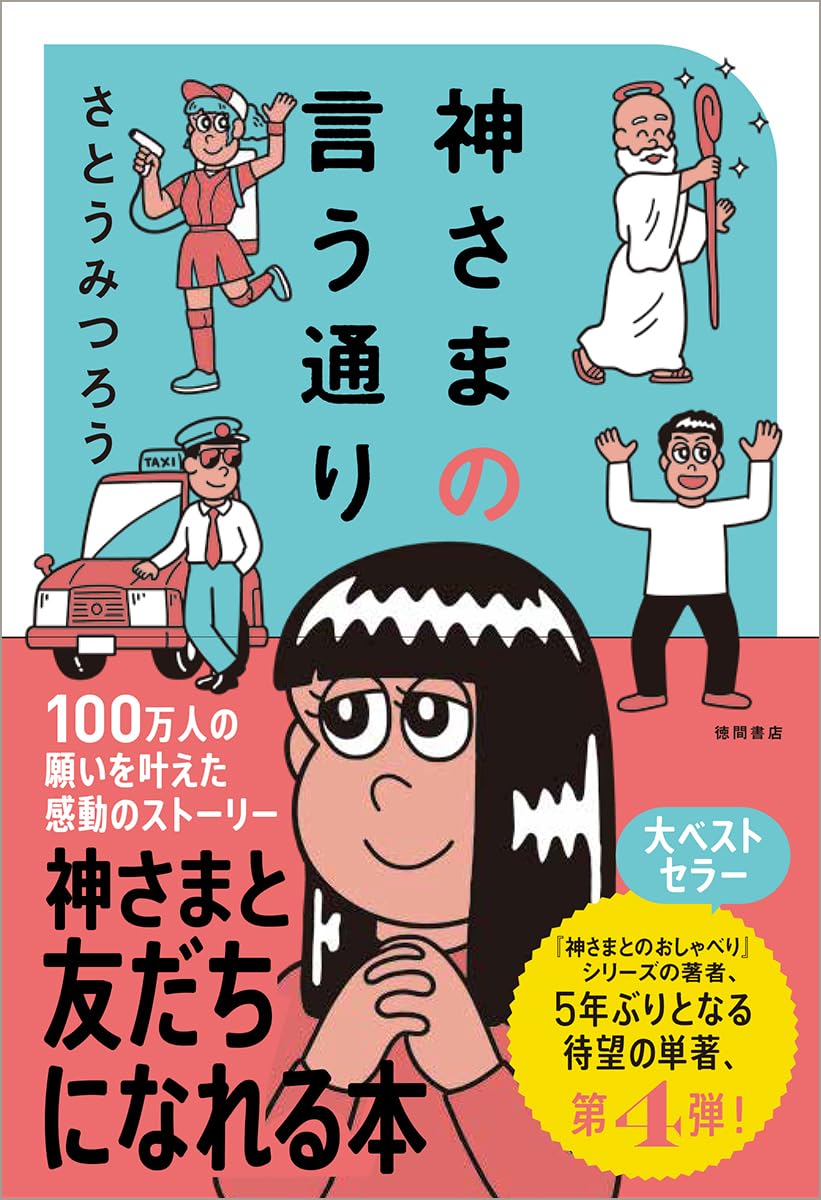 神さまの言う通り さとうみつろう短編集4 | さとうみつろう |本 | 通販