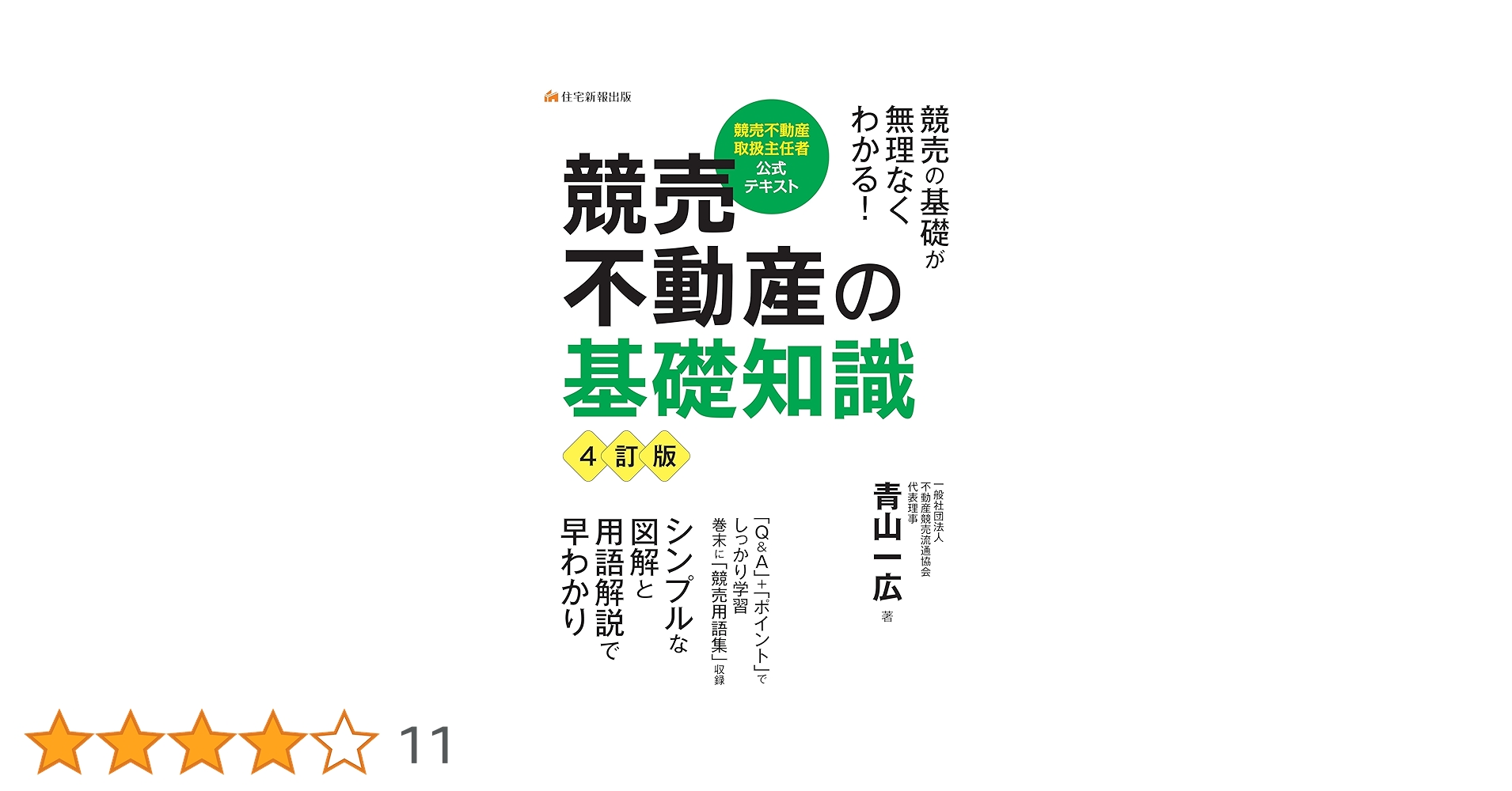 プロが教える競売不動産の上手な入手法他１冊、まとめ売り全2冊 プロが教える競売不動産の上手な入手法(改訂第11版) (プロが