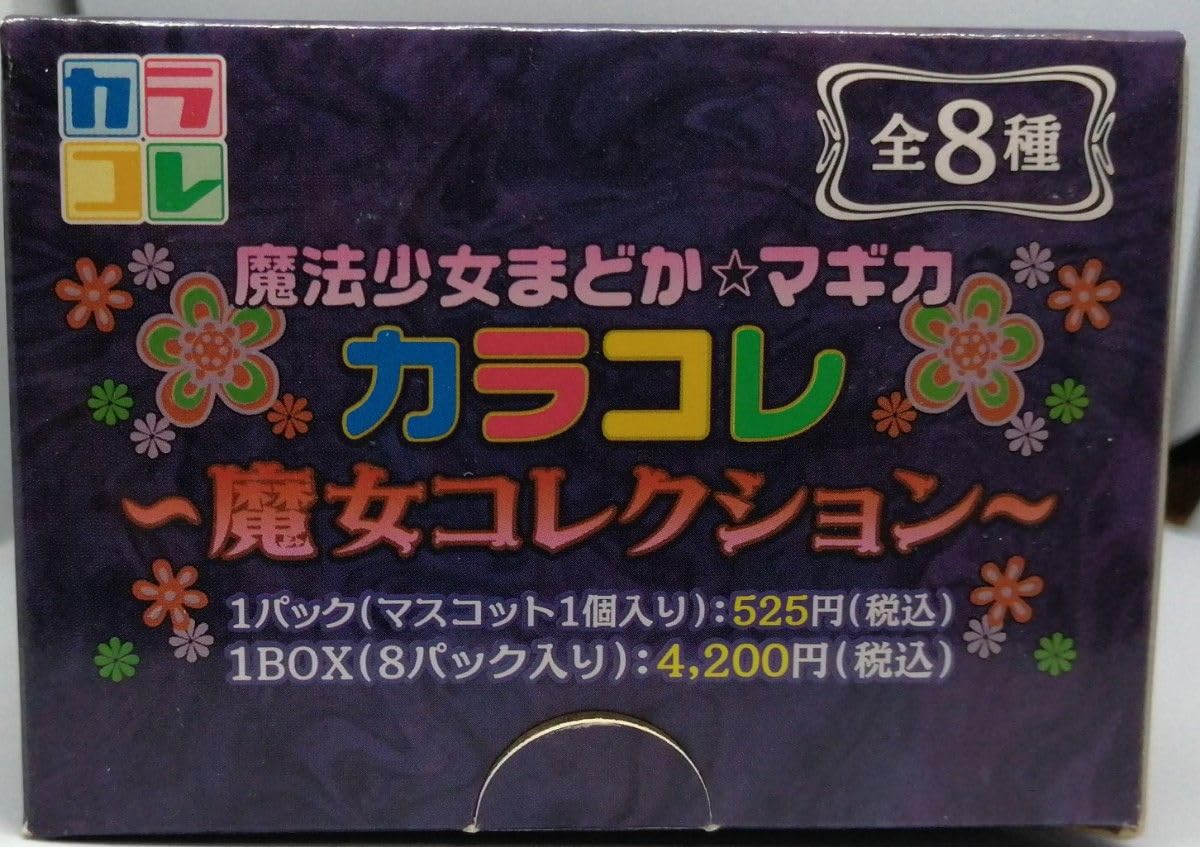 Amazon.co.jp: カラコレ 魔法少女まどか☆マギカ 魔女コレクション