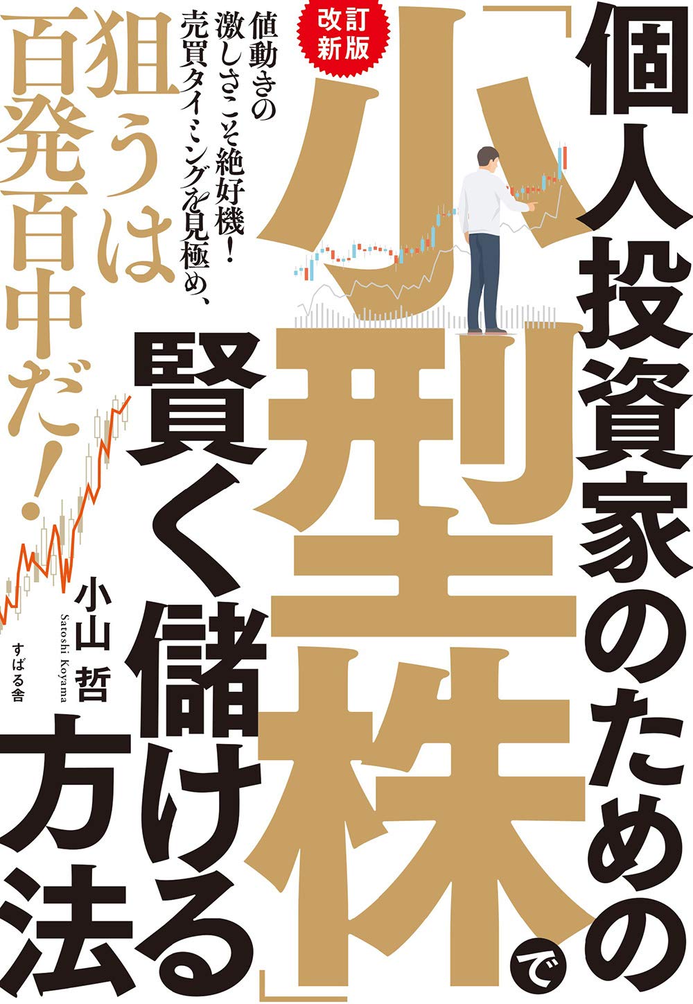 改訂新版】個人投資家のための 「小型株」で賢く儲ける方法 | 小山 哲