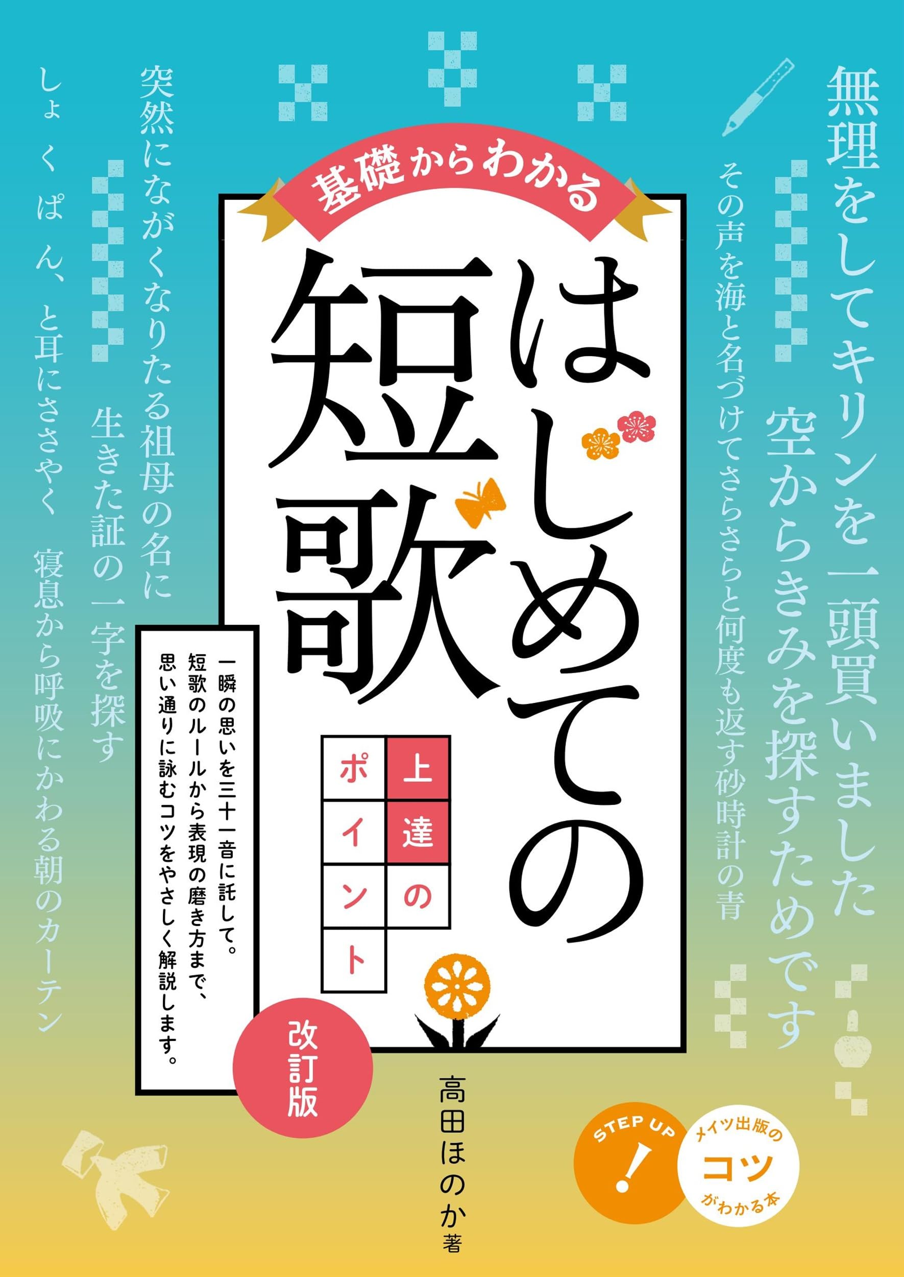 基礎からわかる はじめての短歌 上達のポイント 改訂版 (コツがわかる