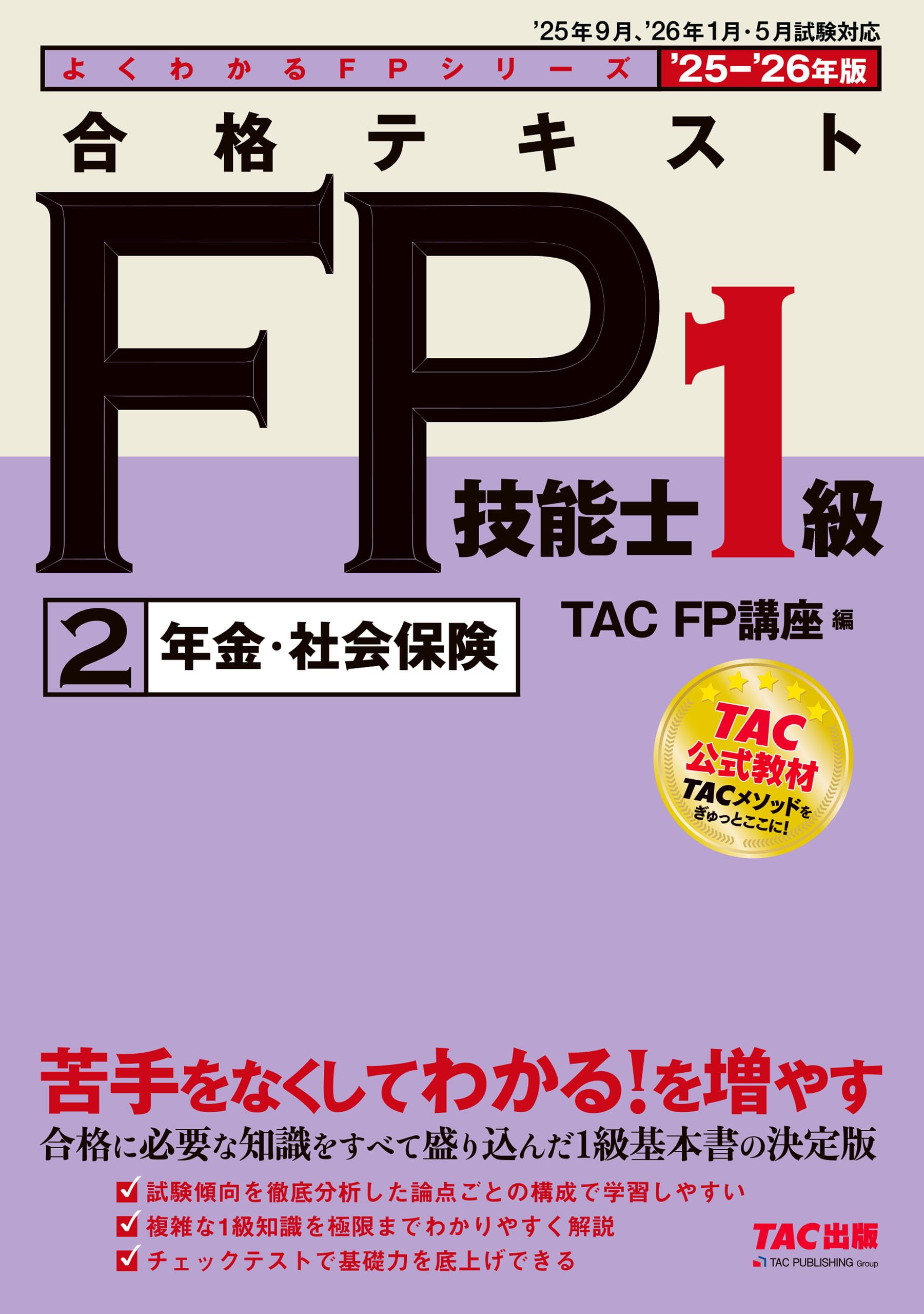 TAC CFP ライフ CFP1年本科生（前期11月＆後期6月）｜FP（ファイナンシャル