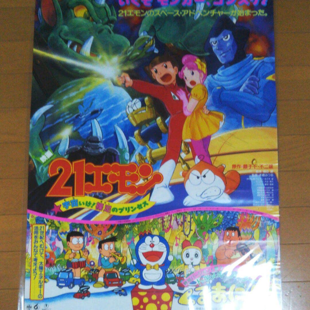 Amazon.co.jp: アニメ 藤子不二雄 21エモン 映画ポスター : ホーム