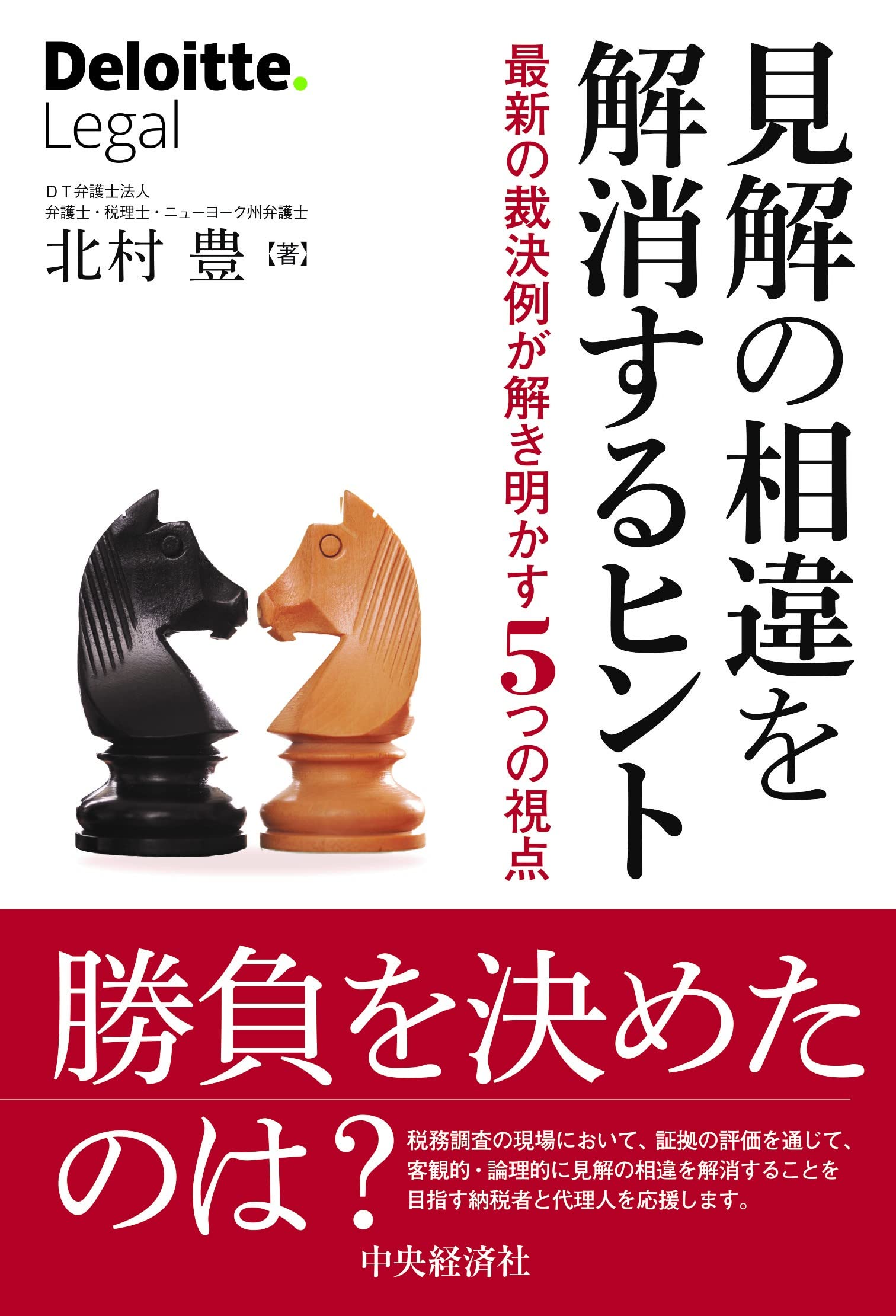 Amazon.co.jp: 見解の相違を解消するヒント: 最新の裁決例が解き明かす