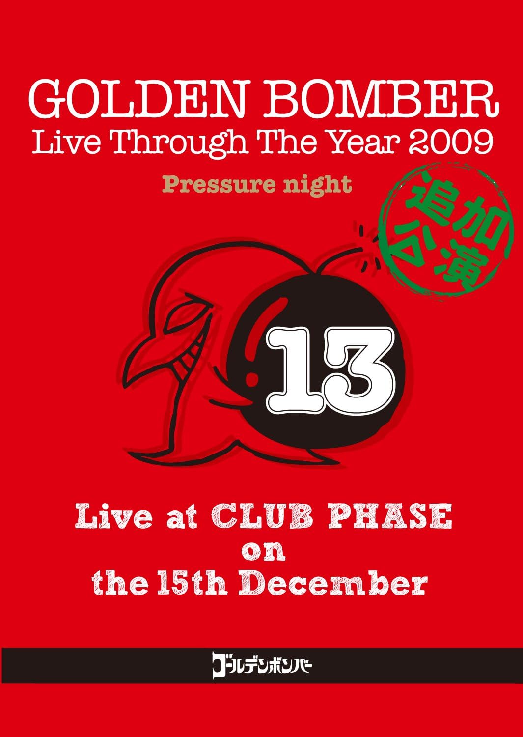 DVD ゴールデンボンバー live Through The Year 2009 2~本当は実在し