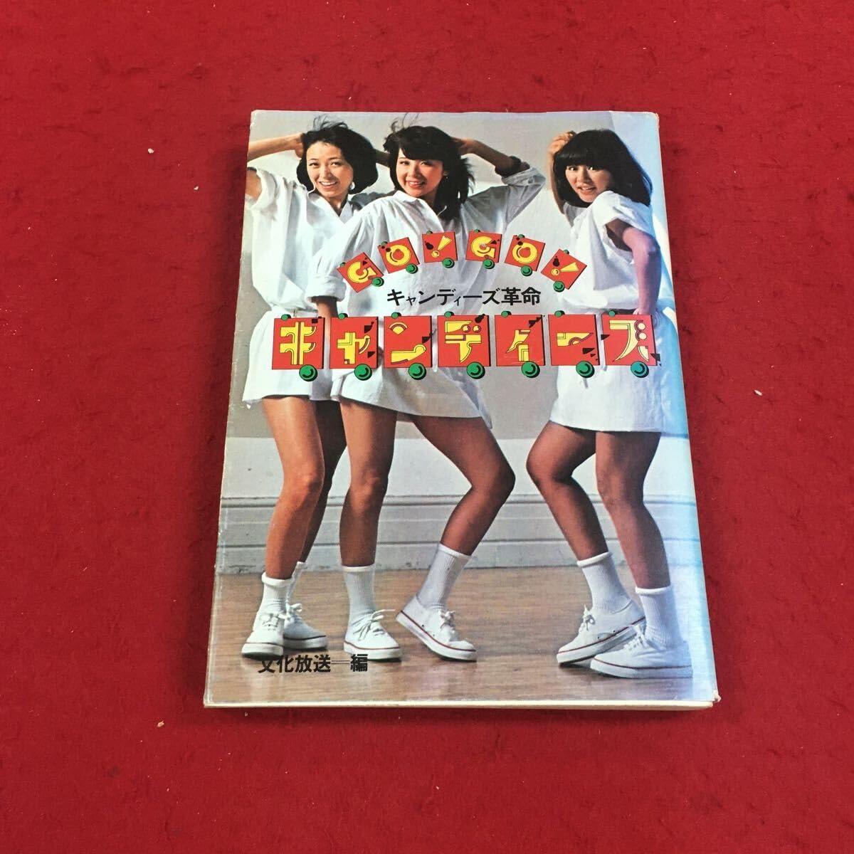 昭和52年 GOGO キャンディーズ革命／キャンディーズ。ペップ出版刊文化放送編 昭和52年 GOGO キャンディーズ革命／キャンディーズ。ペップ出版