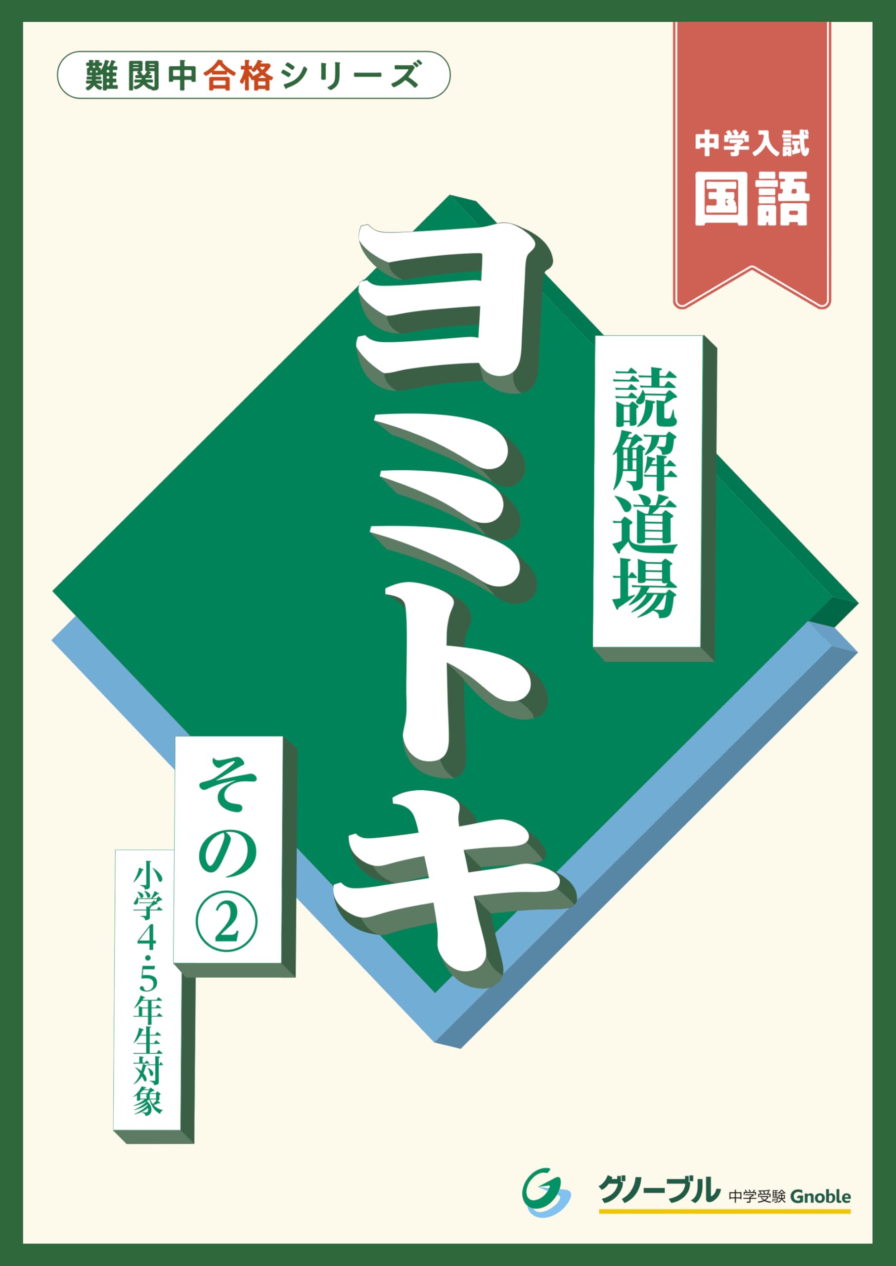 Amazon.co.jp: 読解道場 ヨミトキ その2 (難関中合格シリーズ) : 中学