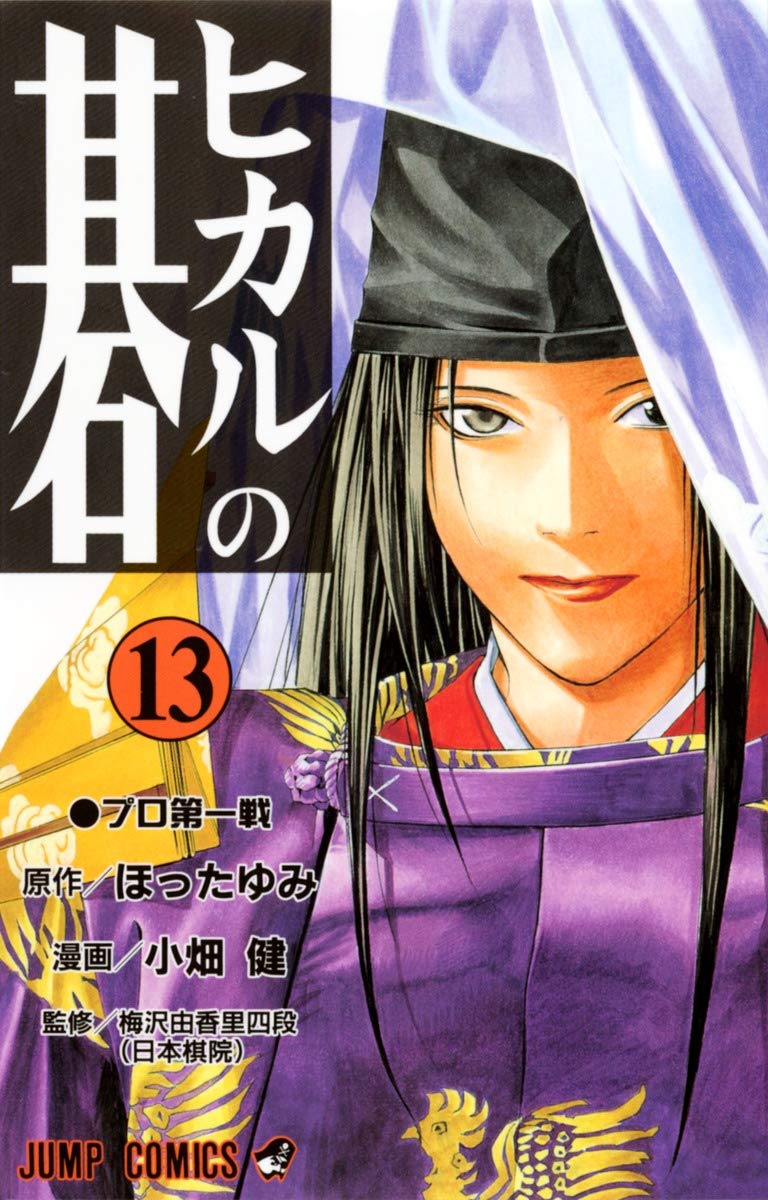 ヒカルの碁 13 (ジャンプコミックス) | 小畑 健, ほった ゆみ |本