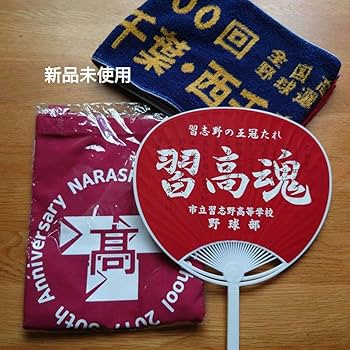 習志野高校 応援タオル 2016 2018 セット 習志野高校 応援タオル 2016 2018 セット