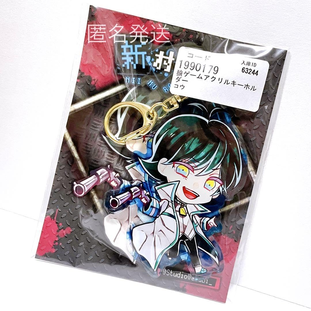 狼ゲーム 新村コウ アクリルキーホルダー Amazon.co.jp: 狼ゲーム グッズ アクリルキーホルダー アクキー