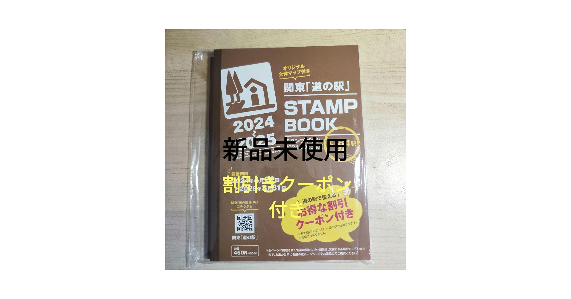 2025関東道の駅スタンプブック完全制覇版 今年度分残りわずか！関東「道の駅」スタンプブック2025 | 道の