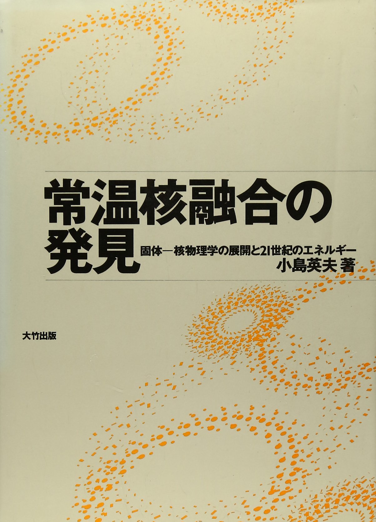 ミクロ世界の物理学 生命・常温核融合・原子転換 ミクロ世界の物理学 生命・常温核融合・原子転換 /朱鳥社/高橋良二