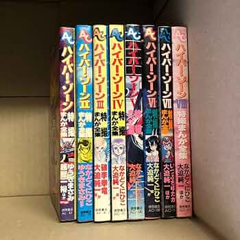 Amazon.co.jp: 全巻セット ハイパー・ゾーン 特撮まんが全集 全8