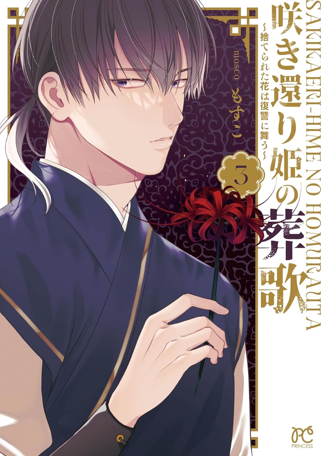 咲き還り姫の葬歌～捨てられた花は復讐に舞う～ 3-6127544