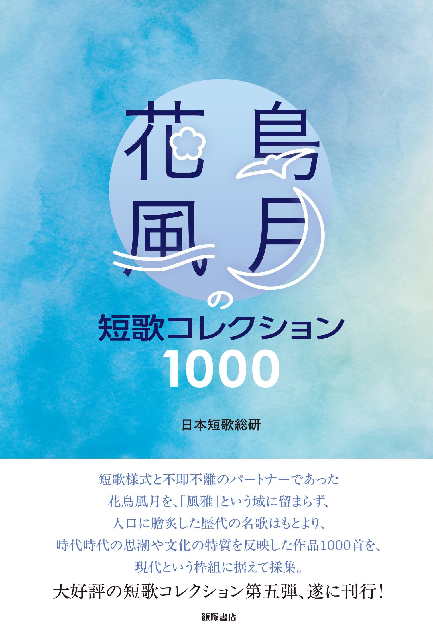 花鳥風月の短歌コレクション1000 | 日本短歌総研 |本 | 通販 | Amazon