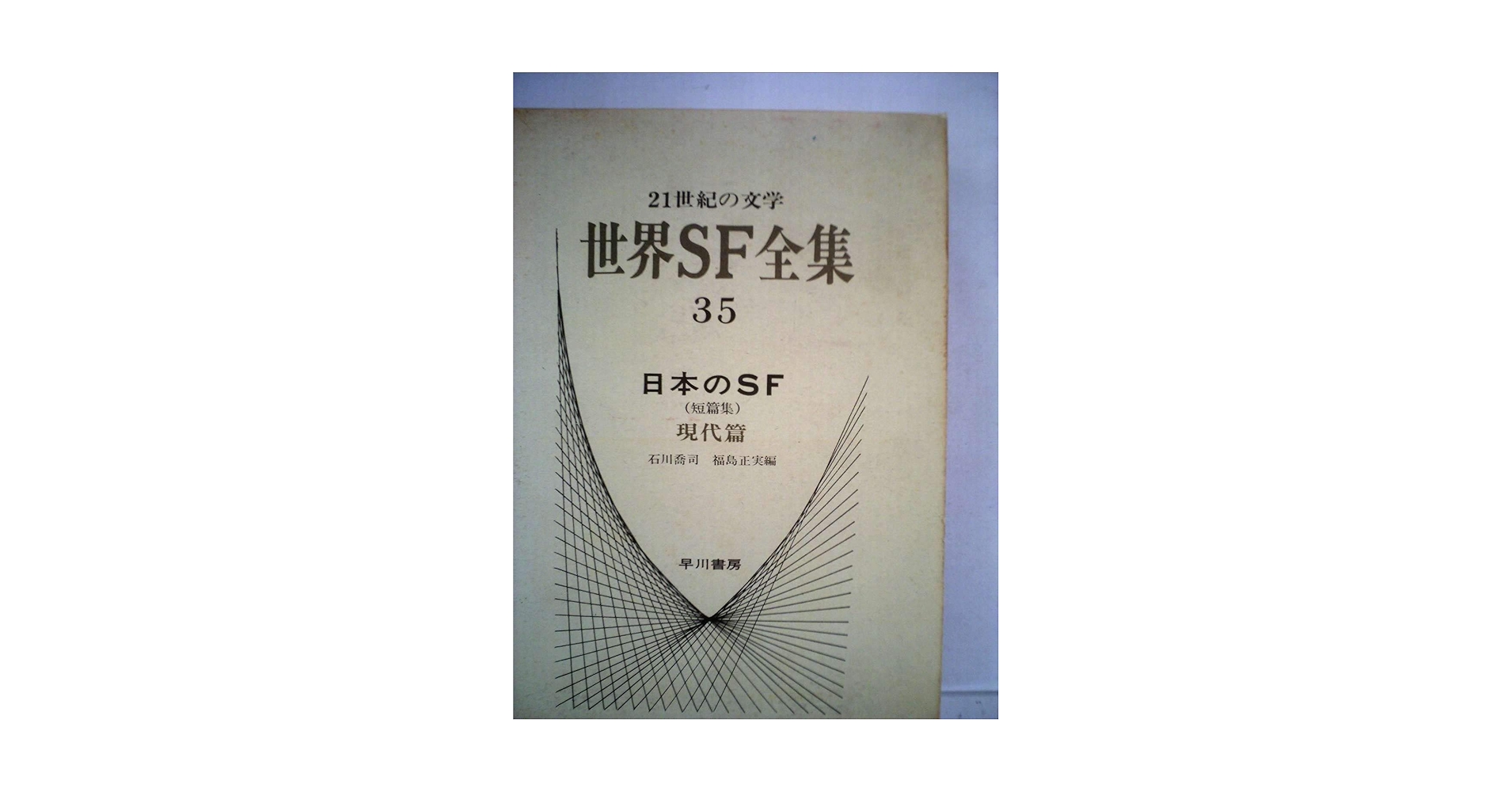 世界SF全集〈第35巻〉日本のSF (1969年) |本 | 通販 | Amazon
