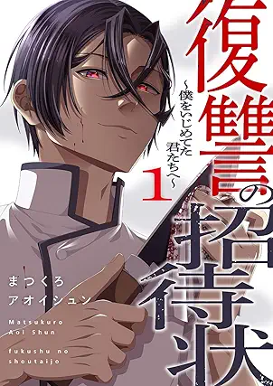 [まつくろxアオイシュン] 復讐の招待状～僕をいじめてた君たちへ～ 第01巻