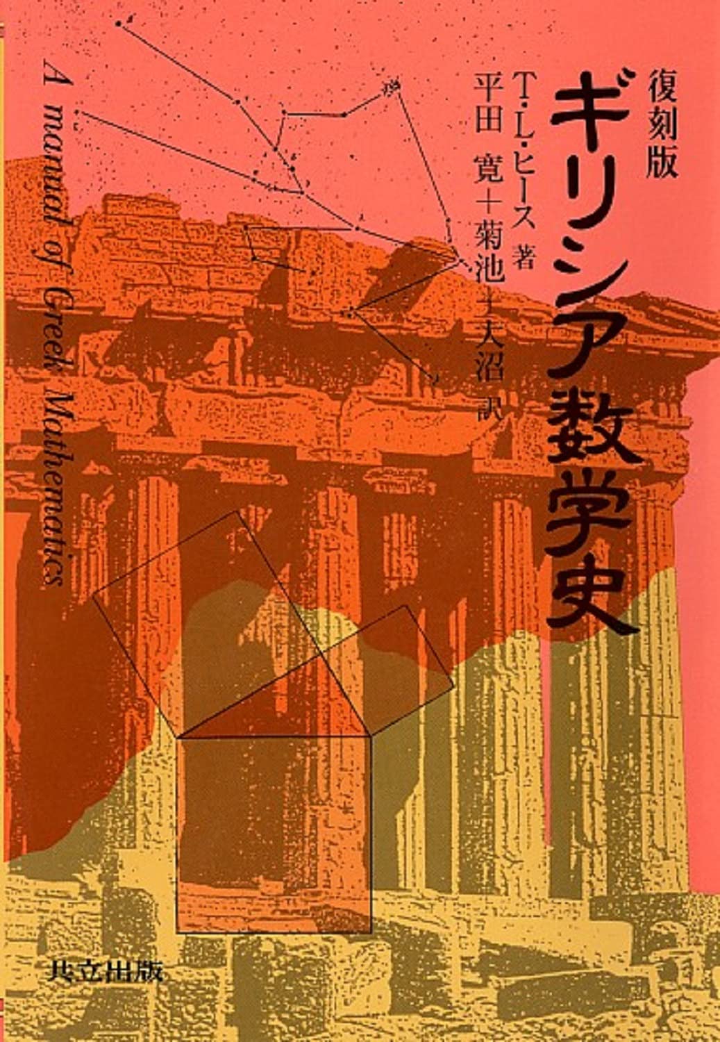 復刻版 ギリシア数学史 | T.L. ヒース, 平田 寛, 菊池 俊彦, 大沼 正則