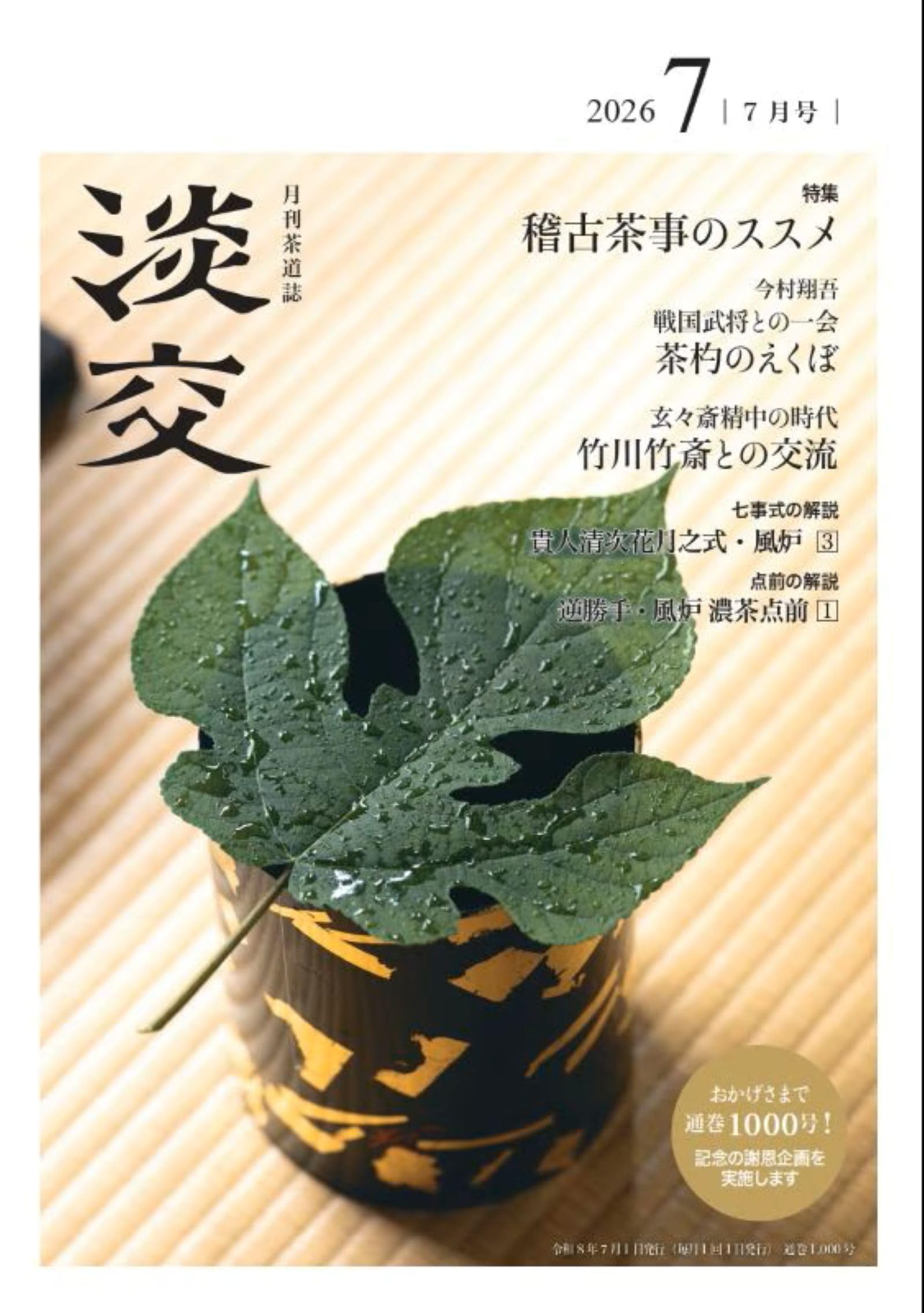 Amazon.co.jp: 淡交2026年7月号 : 淡交社: 本