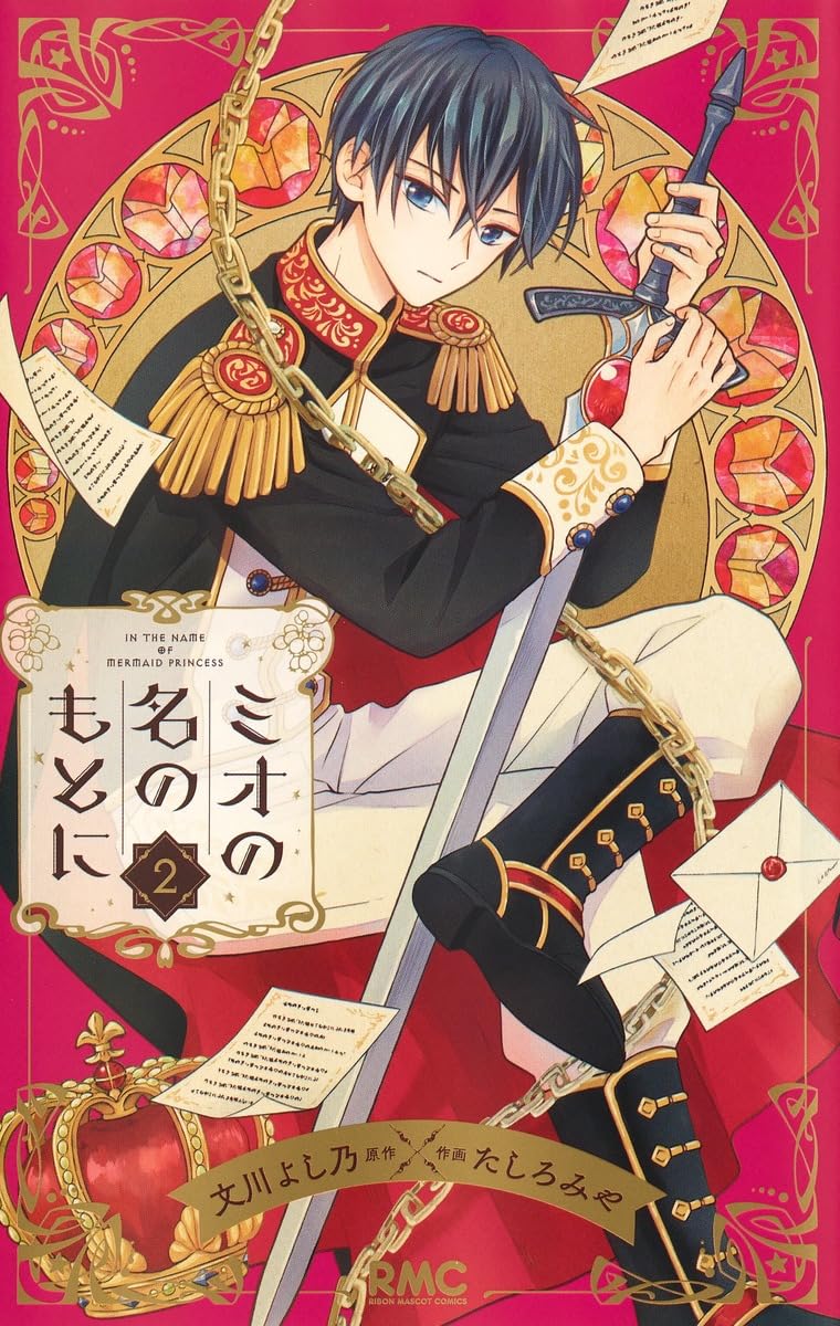 マンガ　ろばものがたり 2年生 名作文庫 Amazon.co.jp: ミオの名のもとに 2 (りぼんマスコットコミックス) : た
