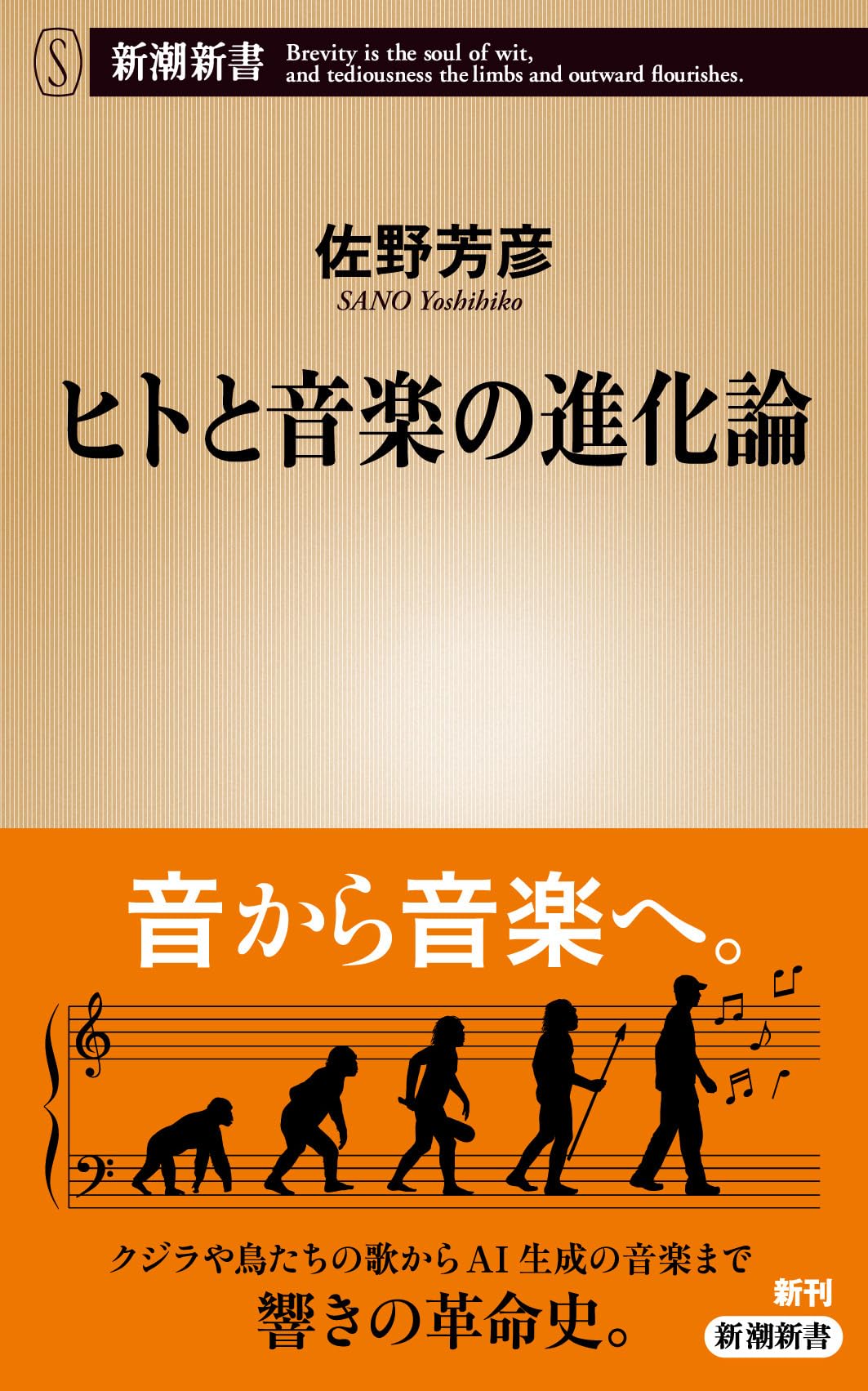 ヒトと音楽の進化論 (新潮新書 1126) | 佐野芳彦 |本 | 通販 | Amazon