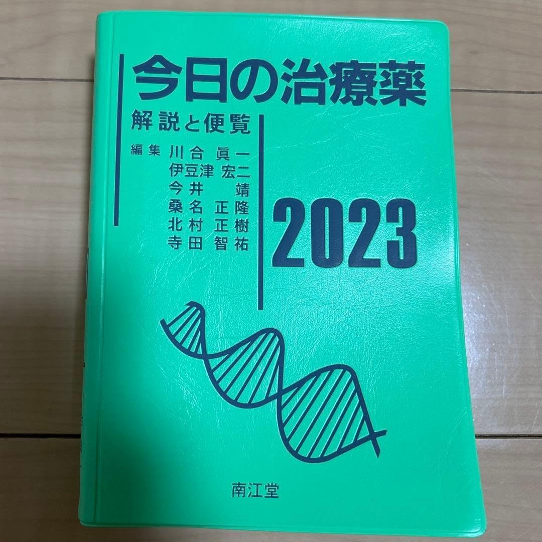 今日の治療薬 2023