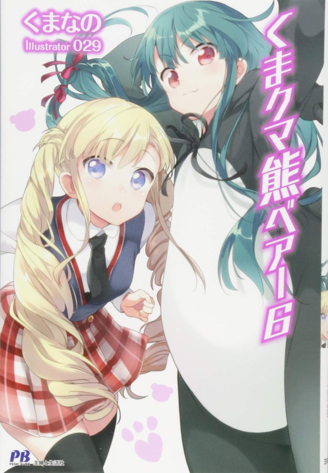 Amazon.co.jp: くま クマ 熊 ベアー 6 (PASH!ブックス) : くまなの