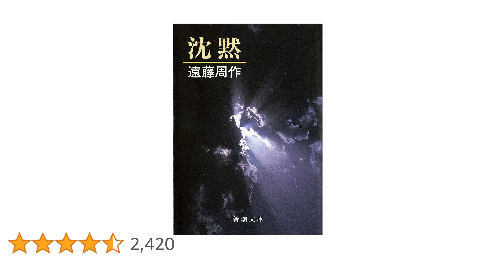 沈黙 遠藤周作 新潮社 昭和46年12月10日33刷 函 ビニールカバー付 Amazon.co.jp: 沈黙 : 遠藤 周作: 本