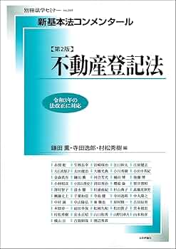 新基本法コンメンタール 不動産登記法〔第2版〕 (別冊法学