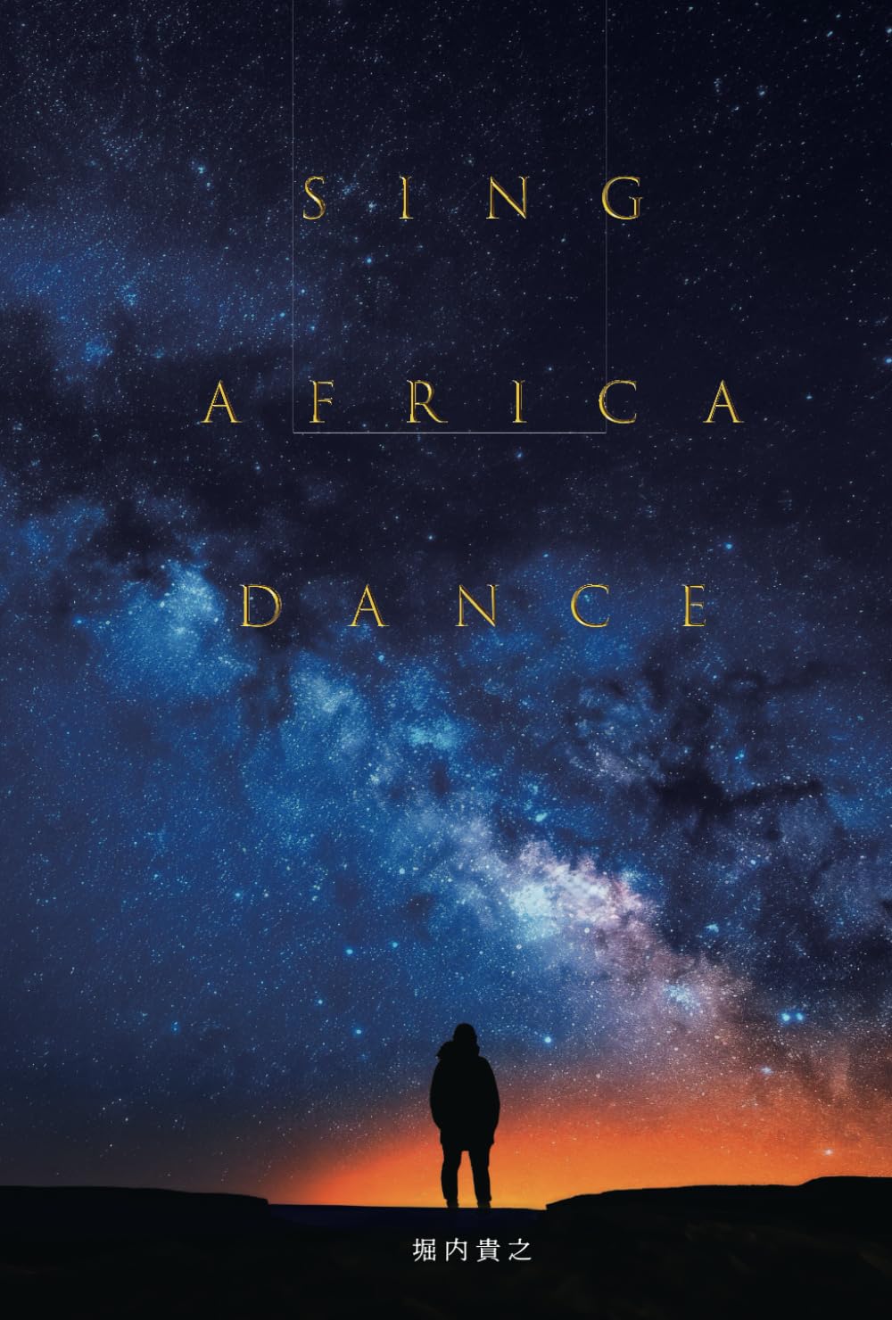 SING AFRICA DANCE | 堀内貴之, 堀内貴之 |本 | 通販 | Amazon