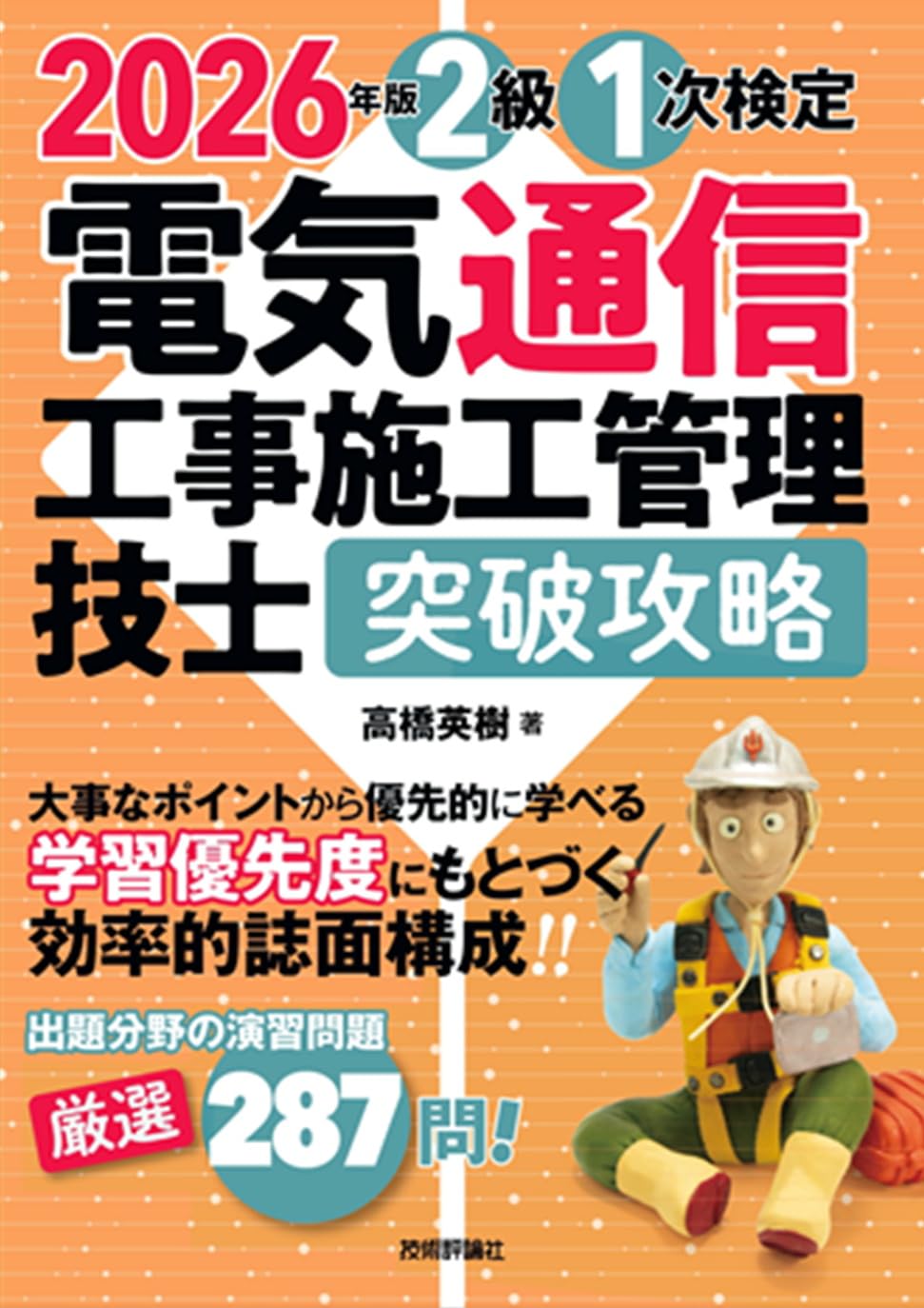 2026年版 電気通信工事施工管理技士 突破攻略 2級 1次検定 | 高橋 英樹