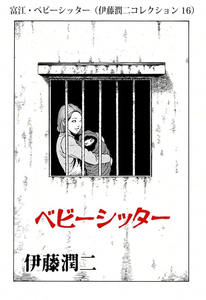 伊藤潤二　マンガ16冊　まとめ売り 全初版】伊藤潤二 恐怖マンガCollection 全16巻 全巻 コレクション