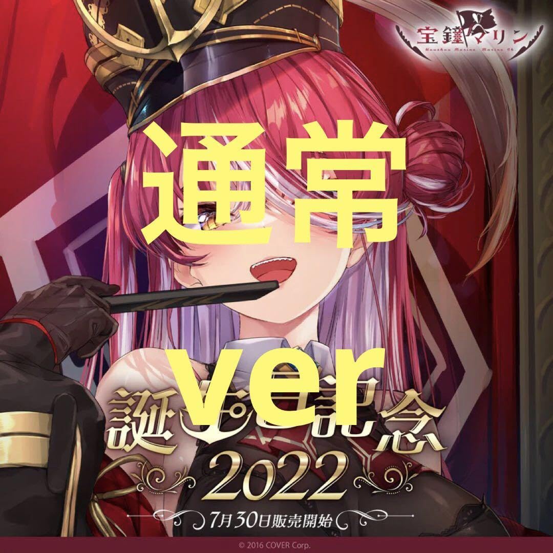 宝鐘マリン誕生日記念2022フルセット