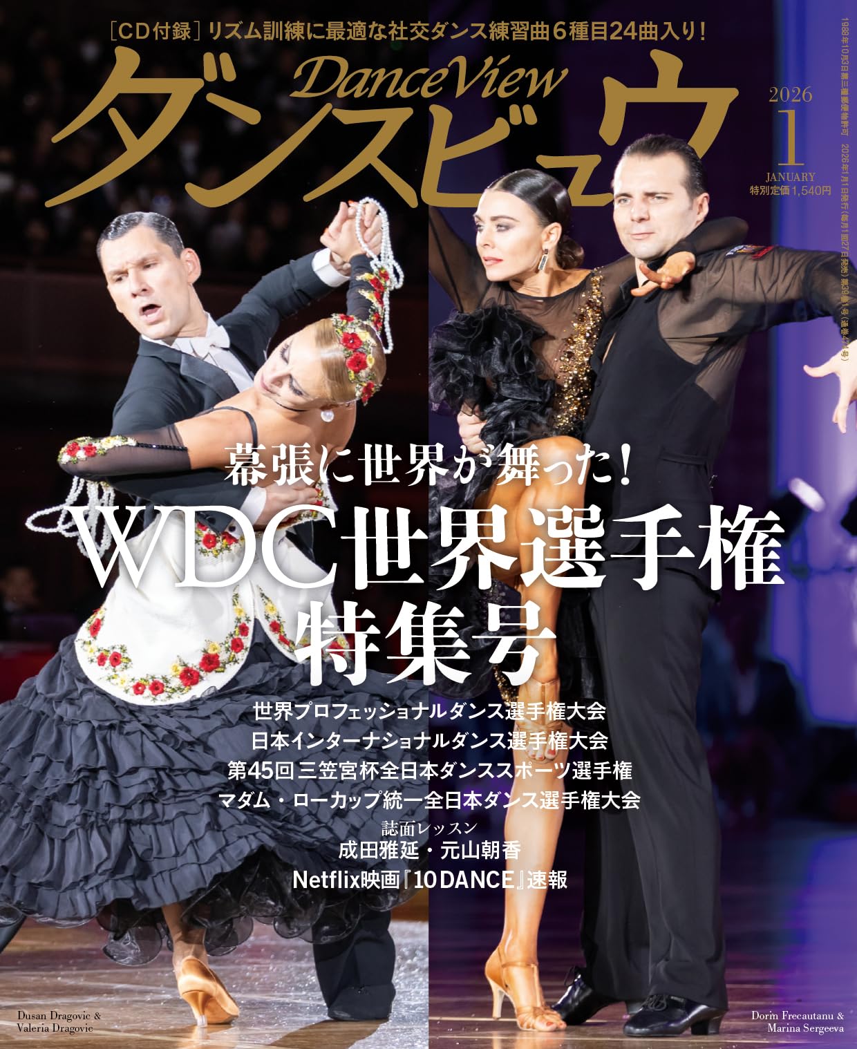 Amazon.co.jp: 月刊ダンスビュウ2026年1月号: ビッグコンペ大特集号