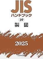 JISハンドブック 製図 2013 JISハンドブック 59 製図 (2024) | 日本規格協会 |本 | 通販