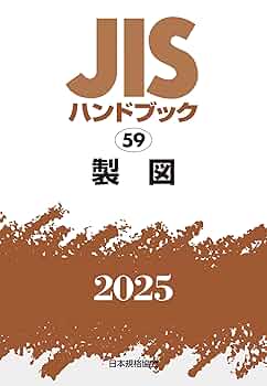 ＪＩＳハンドブック２０２１ ８-２/日本規格協会/日本規格協会（単行本） JISハンドブック 59 製図 (2025) | 日本規格協会 |本 | 通販
