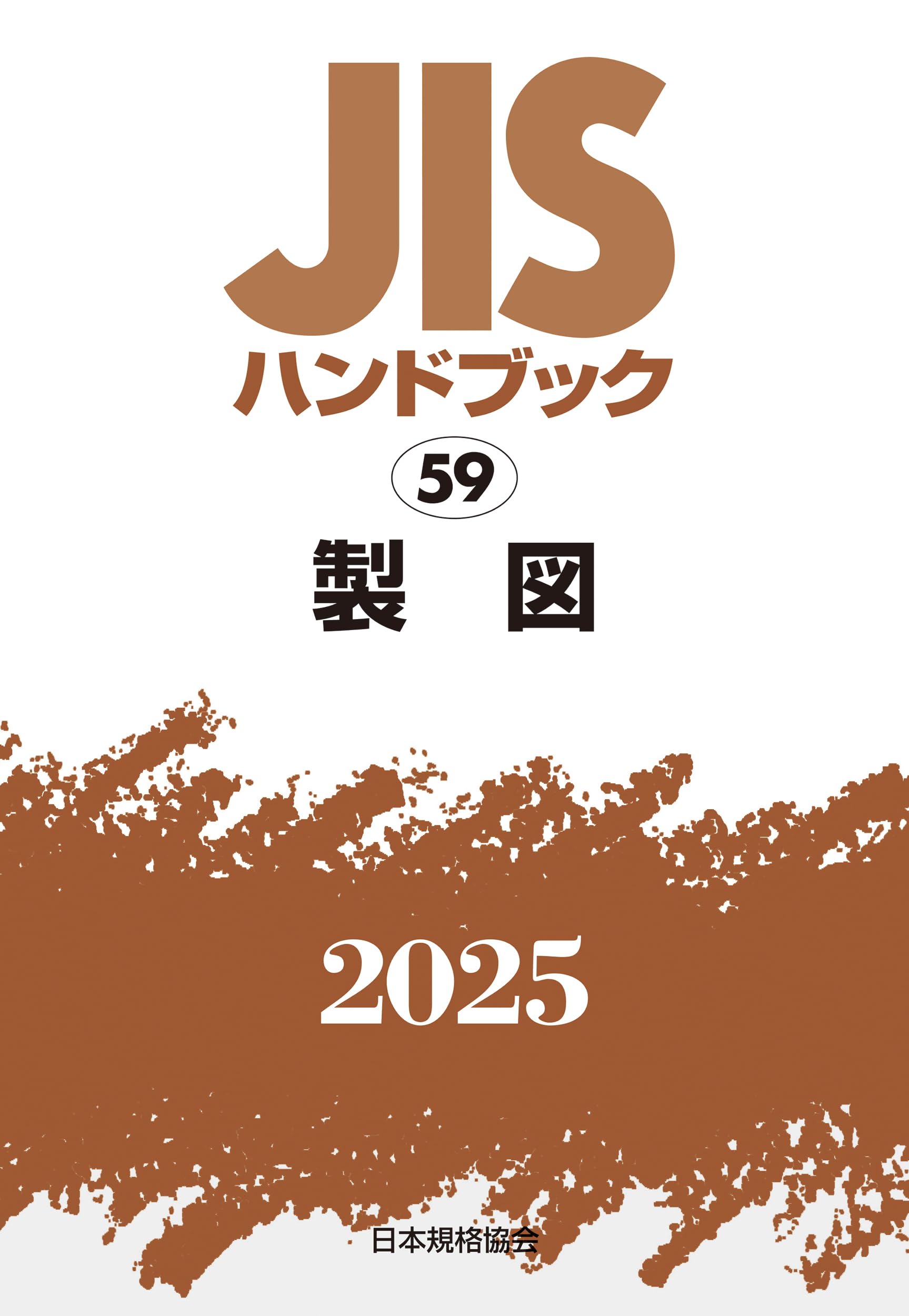 JISハンドブック 59 製図 (2025) | 日本規格協会 |本 | 通販