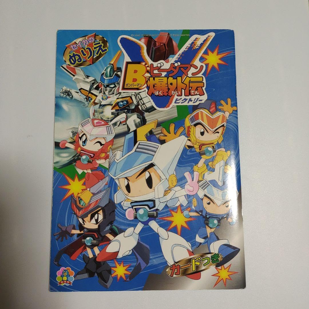 Amazon | セイカ ボンバーマンビーダマン爆外伝ビクトリー ぬりえ