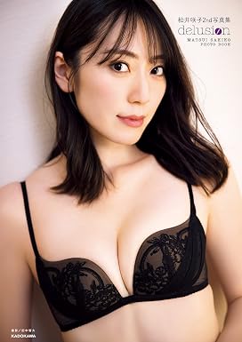松井咲子2nd写真集 delusion【電子特典付き】 松井咲子写真集