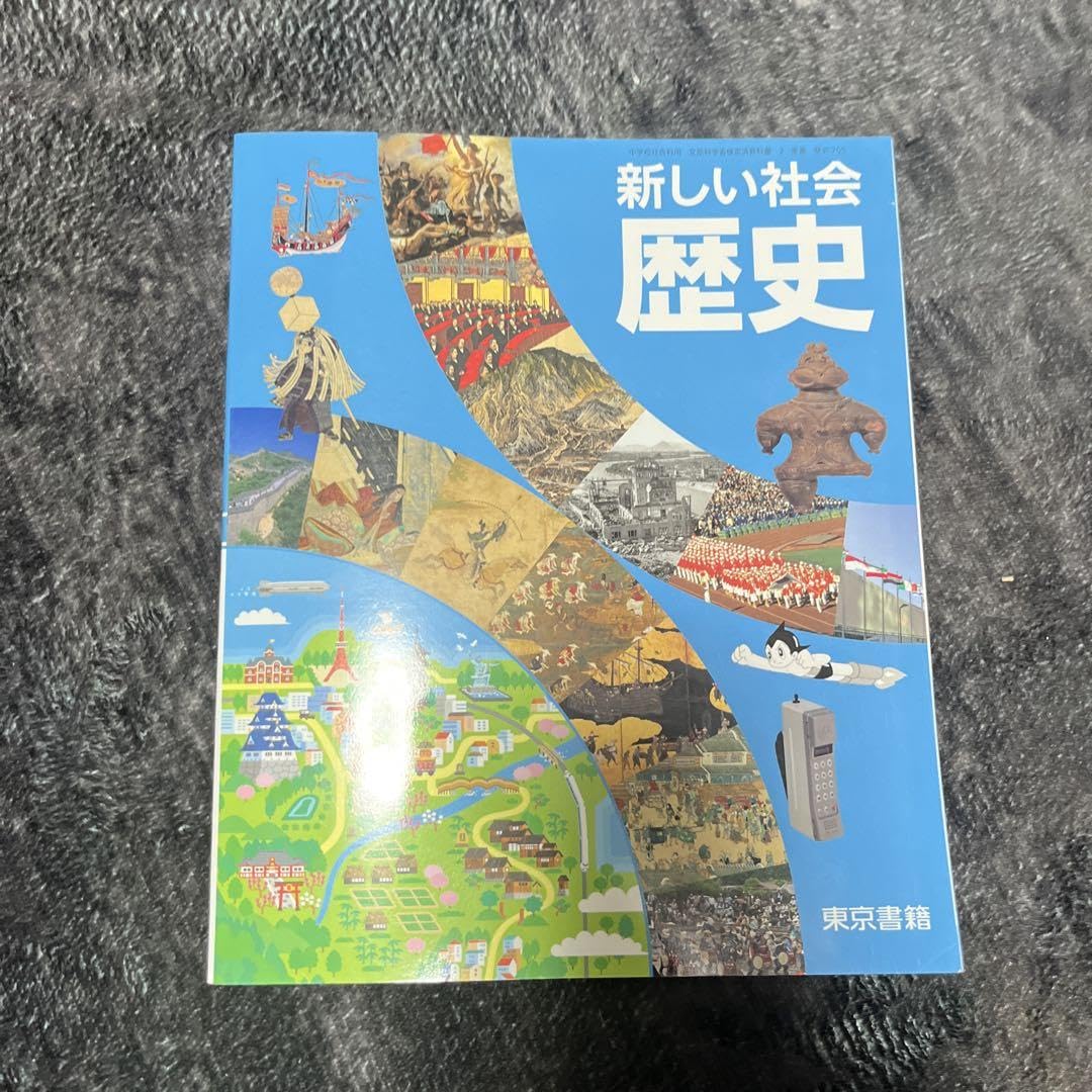 Amazon.co.jp: 令和6年度 中学生 歴史教科書 東京書籍 歴史705