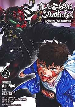 真の安らぎはこの世になく 2 ―シン・仮面ライダー SHOCKER SIDE