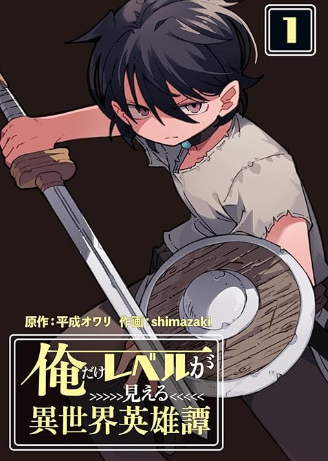 『【合本版】俺だけレベルが見える異世界英雄譚（１）』の表紙イラスト 電子書籍 漫画