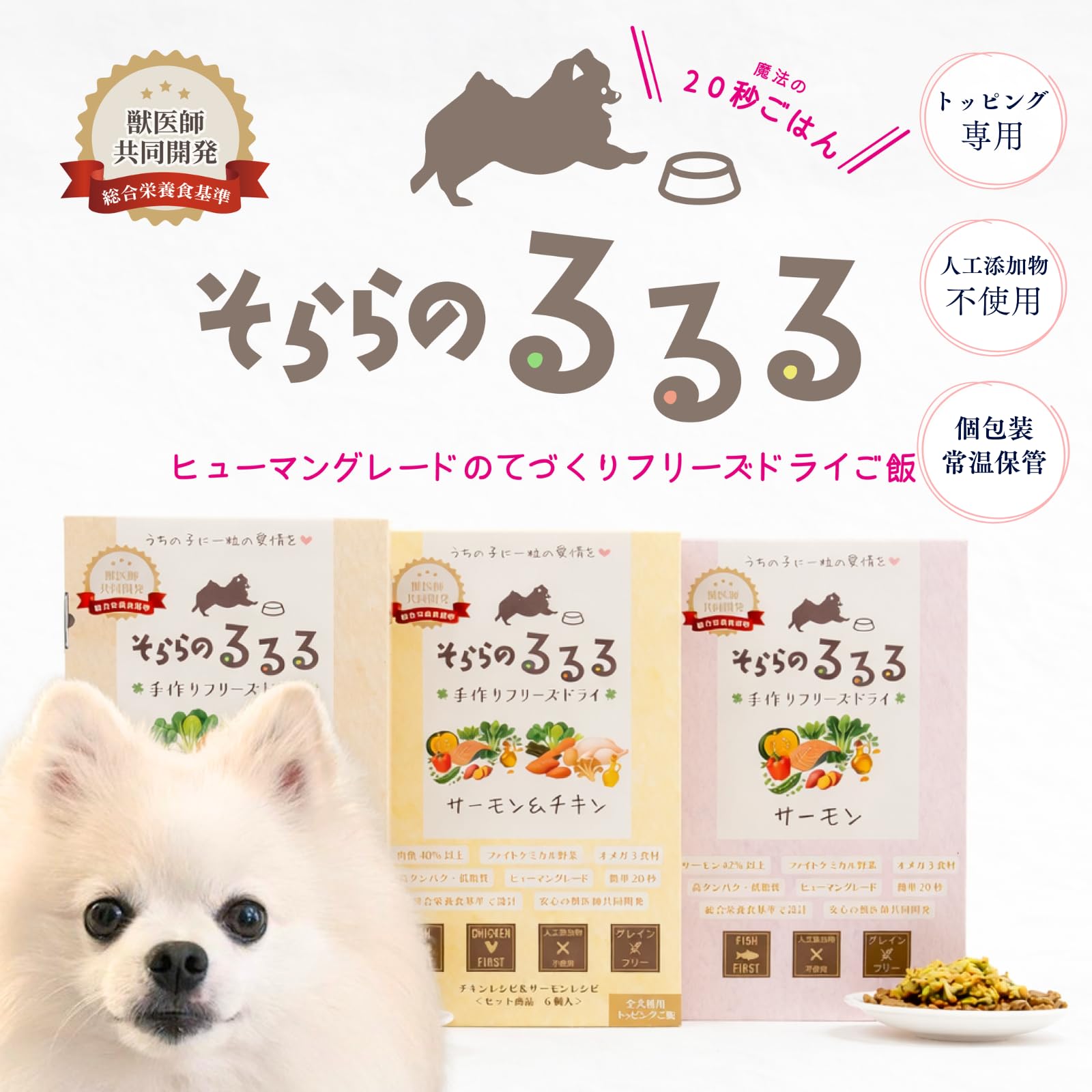 ドッグフード 偏食 小食の愛犬用 フリーズドライ 国産 無添加 偏食対策 手作りごはん トッピング 総合栄養食基準レシピ 獣医師共同開発 (6, チキン&サーモンセット) - 2