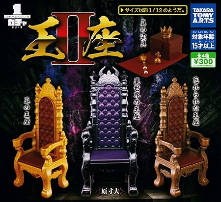 Amazon ガチャぶんのいちシリーズ 王座ii 全4種セット フルコンプ カプセル玩具 おもちゃ