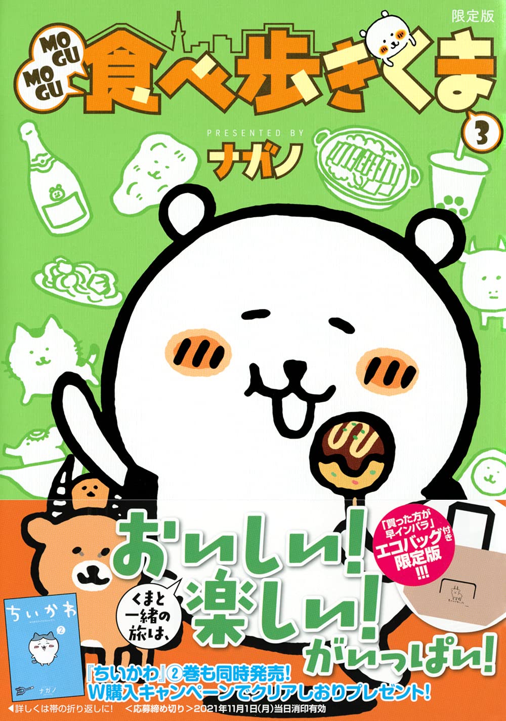 Mogumogu食べ歩きくま 3 限定版 講談社キャラクターズa ナガノ 本 通販 Amazon