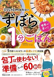 世界一早い! 家政婦makoのずぼら1分ごはん