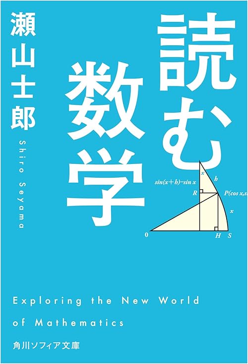 読む数学 (角川ソフィア文庫)