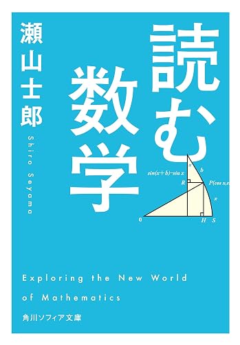 読む数学 (角川ソフィア文庫)