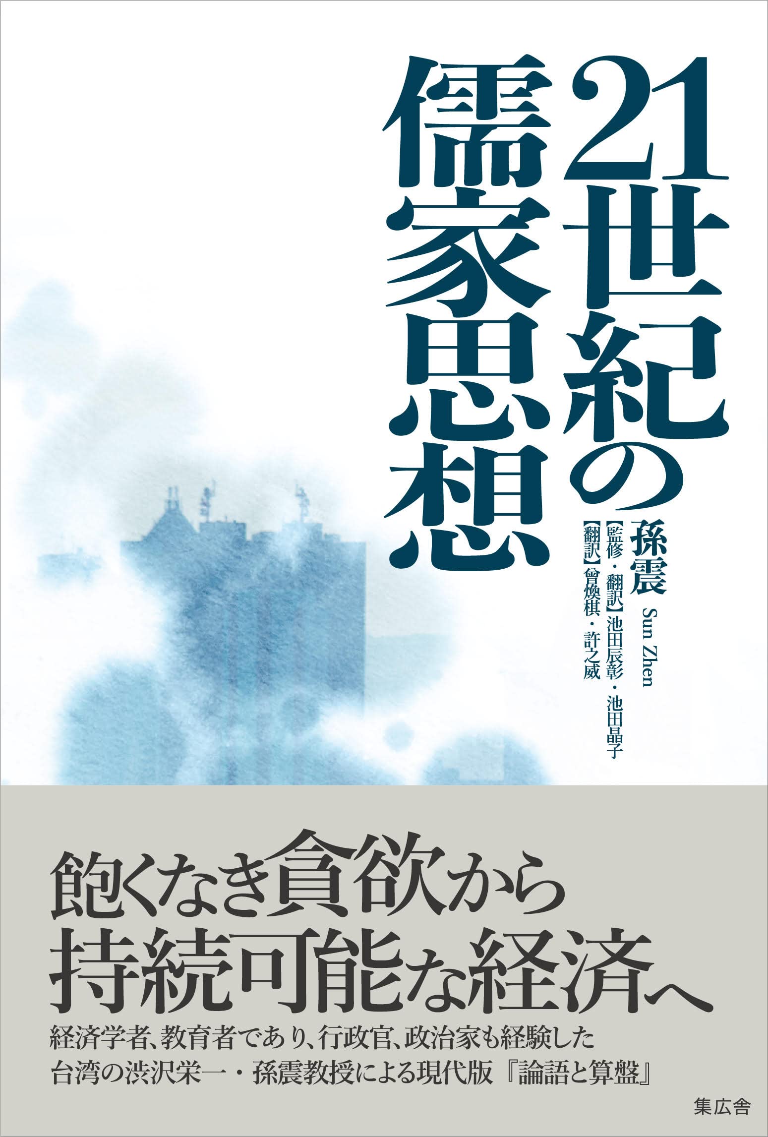 21世紀の儒家思想 飽くなき貪欲から持続可能な経済へ | 孫 震, 池田 辰